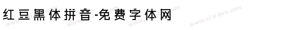 红豆黑体拼音字体转换