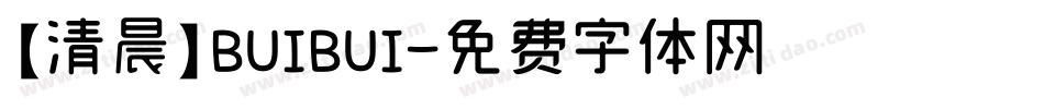 【清晨】BUIBUI字体转换