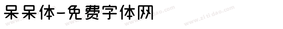 呆呆体字体转换