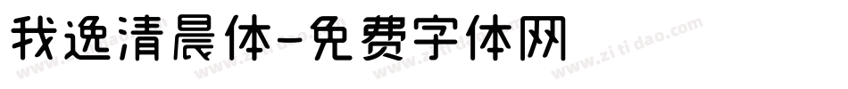 我逸清晨体字体转换