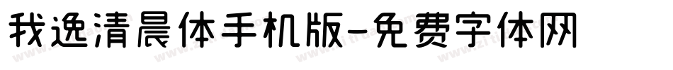 我逸清晨体手机版字体转换