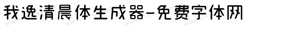我逸清晨体生成器字体转换