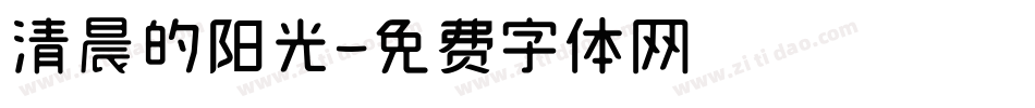 清晨的阳光字体转换