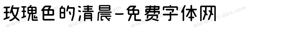 玫瑰色的清晨字体转换