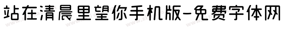 站在清晨里望你手机版字体转换