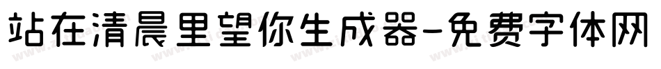 站在清晨里望你生成器字体转换