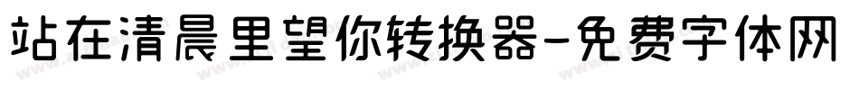 站在清晨里望你转换器字体转换