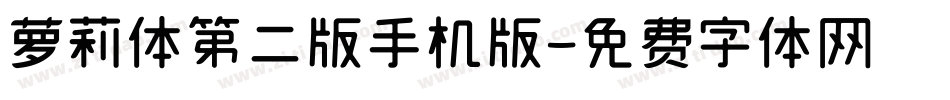 萝莉体第二版手机版字体转换