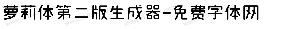 萝莉体第二版生成器字体转换