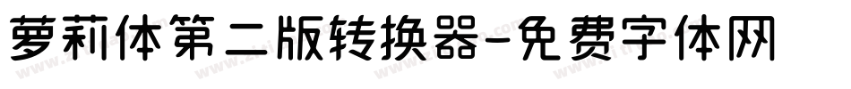 萝莉体第二版转换器字体转换