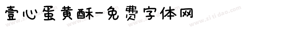 壹心蛋黄酥字体转换