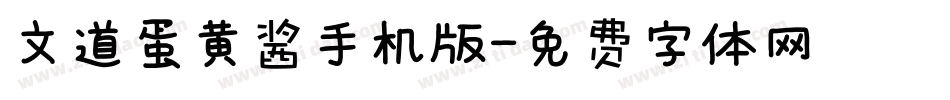文道蛋黄酱手机版字体转换