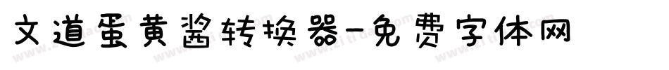 文道蛋黄酱转换器字体转换