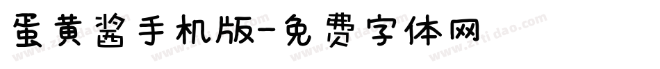蛋黄酱手机版字体转换