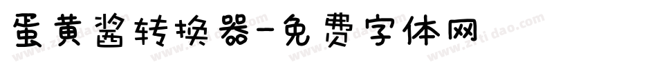蛋黄酱转换器字体转换
