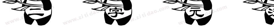 二字元滚滚熊猫字体转换