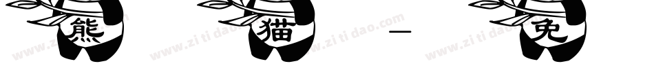 熊猫字体转换