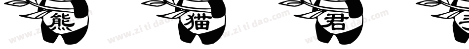 熊猫君手机版字体转换