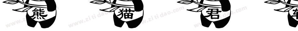 熊猫君转换器字体转换