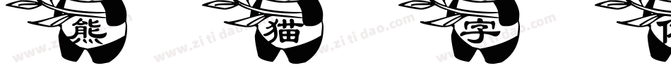 熊猫字体生成器字体转换