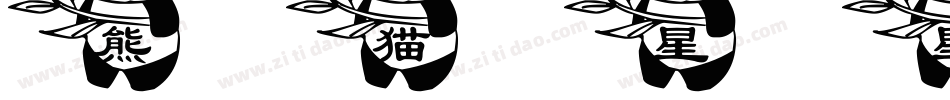 熊猫星星脚印字体手机版字体转换