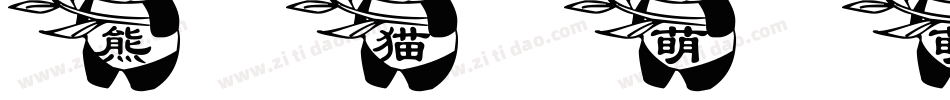 熊猫萌萌手机版字体转换