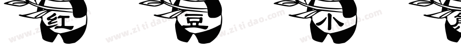 红豆小熊猫字体字体转换