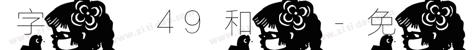 字魂49和字体转换