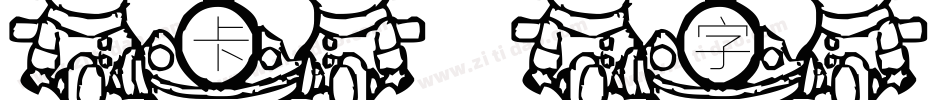 卡通字体小字体转换