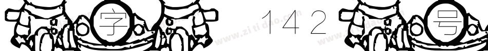 字魂142号-小浣熊字体字体转换