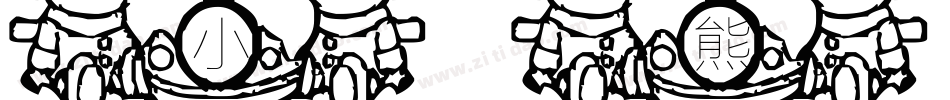 小浣熊字体字体转换