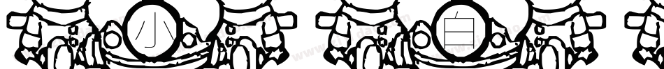 小白兔字体字体转换