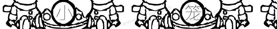 小笼屉字体字体转换
