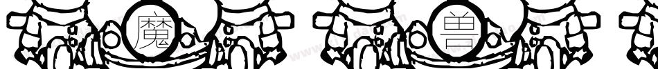魔兽小字体字体转换