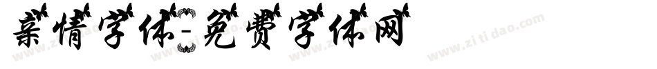 亲情字体字体转换