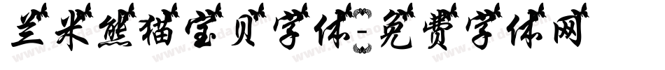 兰米熊猫宝贝字体字体转换