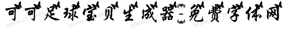 可可足球宝贝生成器字体转换