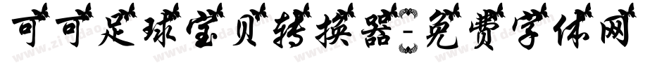 可可足球宝贝转换器字体转换
