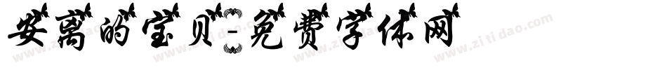 安离的宝贝字体转换