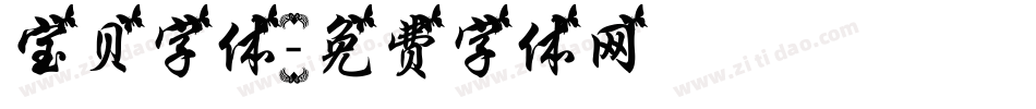 宝贝字体字体转换