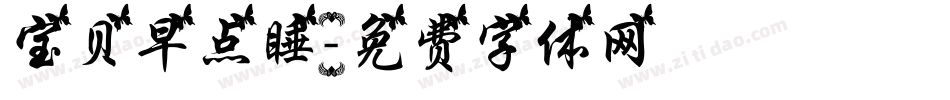 宝贝早点睡字体转换