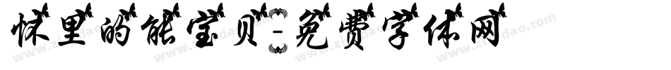 怀里的能宝贝字体转换