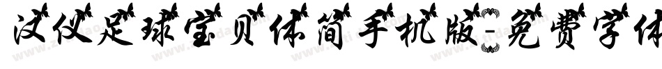汉仪足球宝贝体简手机版字体转换