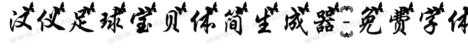 汉仪足球宝贝体简生成器字体转换