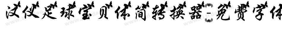 汉仪足球宝贝体简转换器字体转换