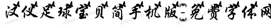汉仪足球宝贝简手机版字体转换