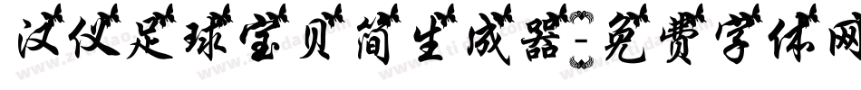 汉仪足球宝贝简生成器字体转换
