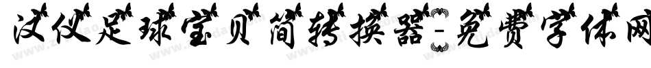 汉仪足球宝贝简转换器字体转换