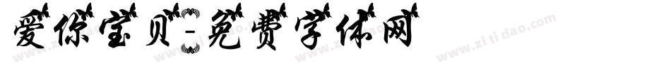 爱你宝贝字体转换