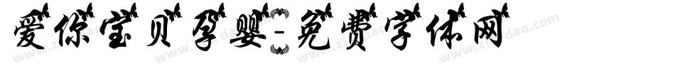 爱你宝贝孕婴字体转换